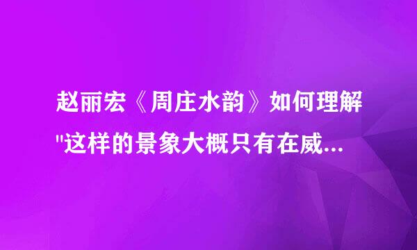 赵丽宏《周庄水韵》如何理解