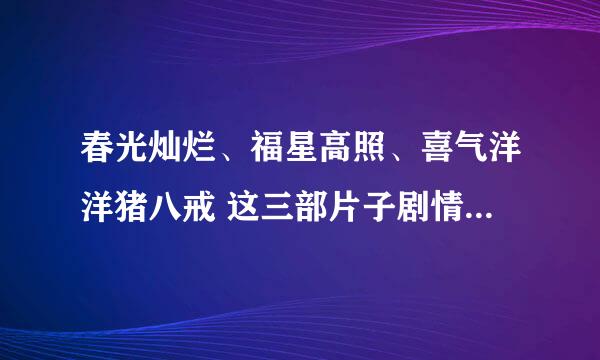 春光灿烂、福星高照、喜气洋洋猪八戒 这三部片子剧情之间有联系吗