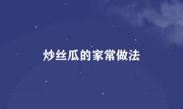 炒丝瓜的家常做法