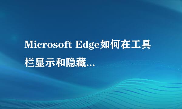 Microsoft Edge如何在工具栏显示和隐藏功能按钮