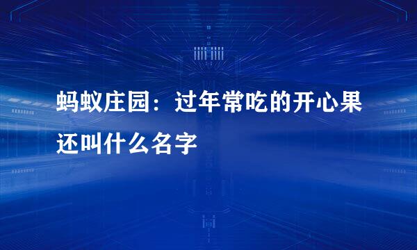 蚂蚁庄园：过年常吃的开心果还叫什么名字