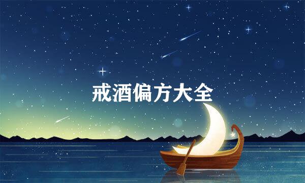 戒酒偏方大全