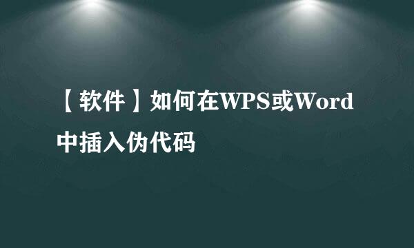 【软件】如何在WPS或Word中插入伪代码