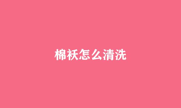 棉袄怎么清洗