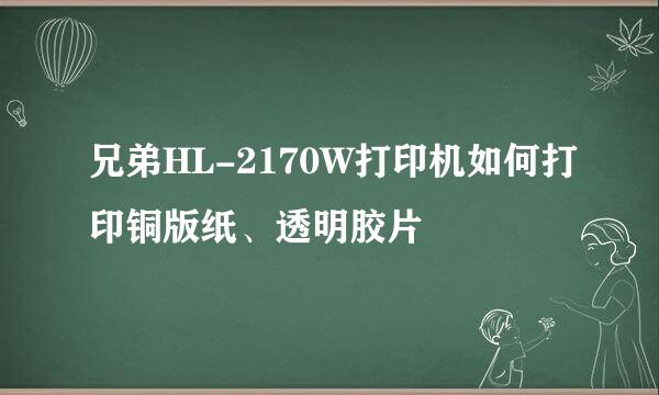 兄弟HL-2170W打印机如何打印铜版纸、透明胶片