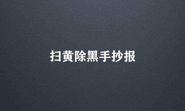 扫黄除黑手抄报