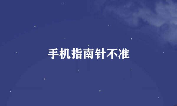 手机指南针不准