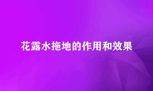 花露水拖地的作用和效果