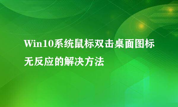 Win10系统鼠标双击桌面图标无反应的解决方法