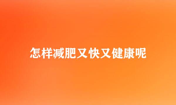 怎样减肥又快又健康呢