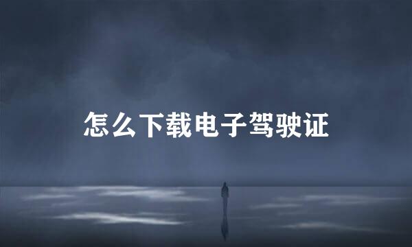 怎么下载电子驾驶证
