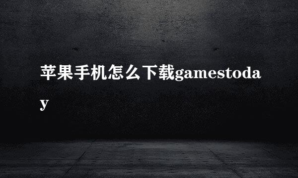苹果手机怎么下载gamestoday