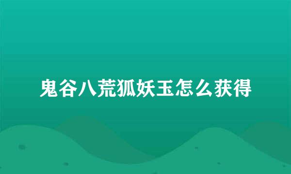 鬼谷八荒狐妖玉怎么获得