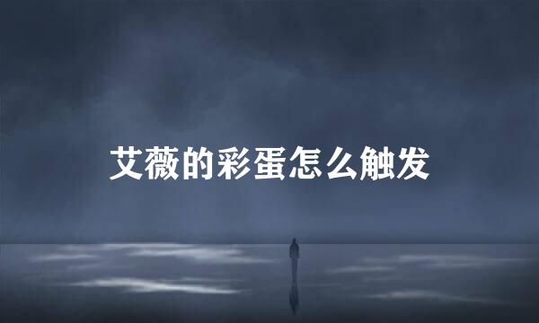 艾薇的彩蛋怎么触发