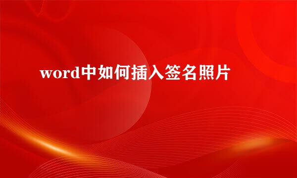 word中如何插入签名照片