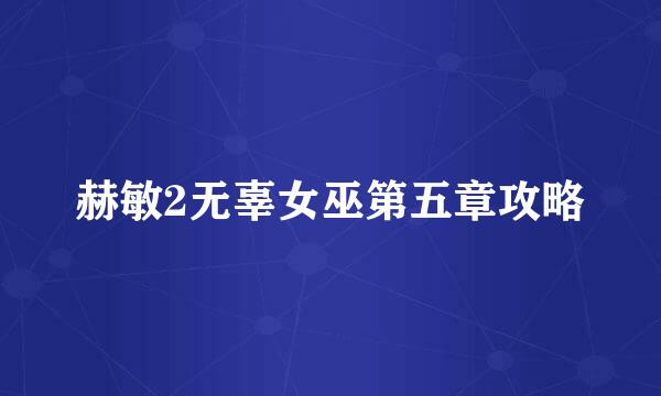 赫敏2无辜女巫第五章攻略