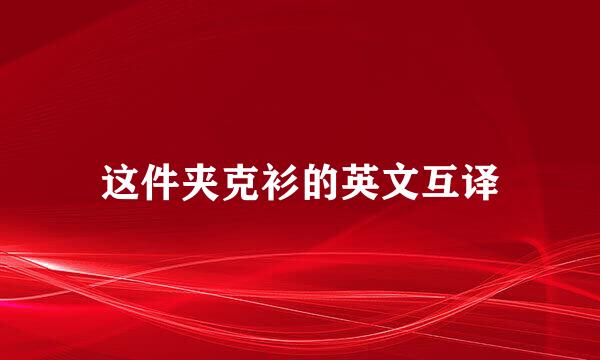 这件夹克衫的英文互译