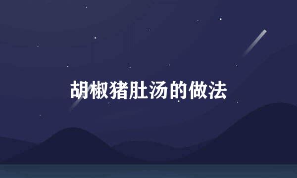 胡椒猪肚汤的做法