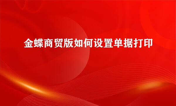 金蝶商贸版如何设置单据打印