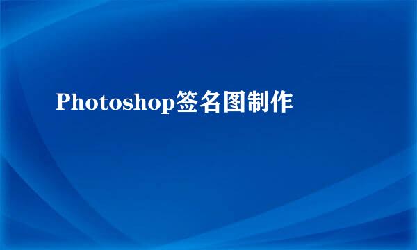 Photoshop签名图制作