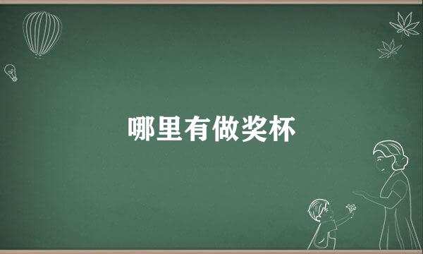哪里有做奖杯