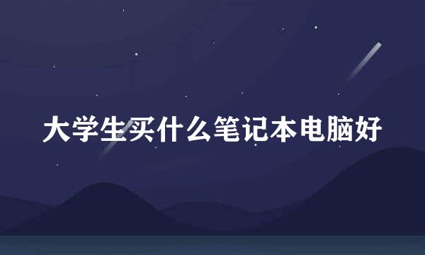 大学生买什么笔记本电脑好