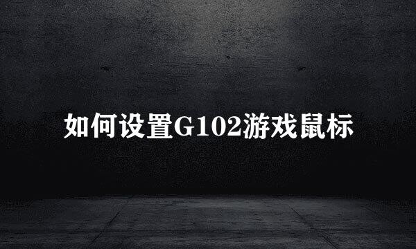 如何设置G102游戏鼠标