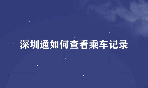 深圳通如何查看乘车记录
