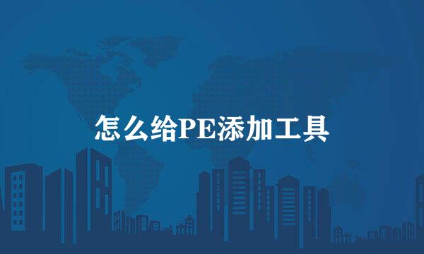 怎么给PE添加工具