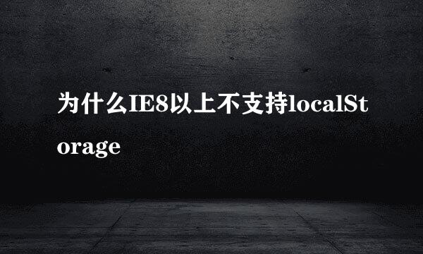 为什么IE8以上不支持localStorage