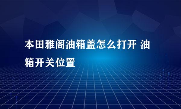 本田雅阁油箱盖怎么打开 油箱开关位置