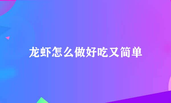 龙虾怎么做好吃又简单