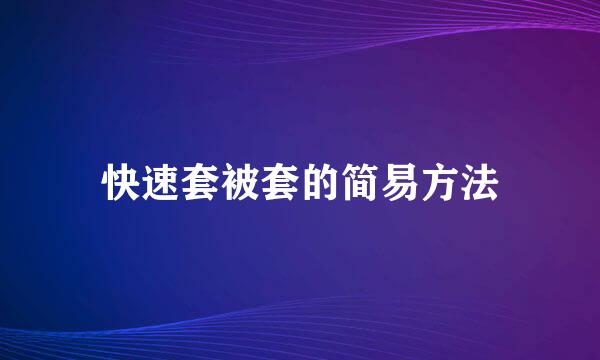 快速套被套的简易方法