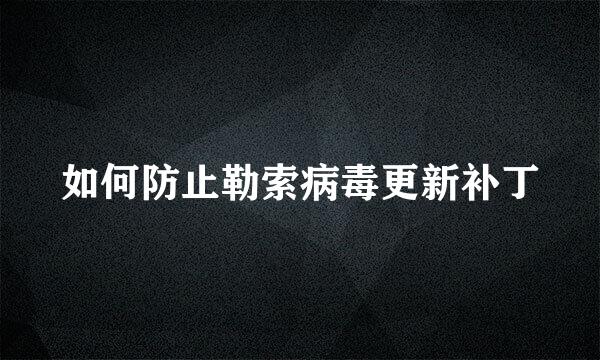 如何防止勒索病毒更新补丁