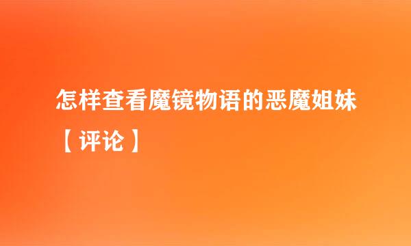 怎样查看魔镜物语的恶魔姐妹【评论】