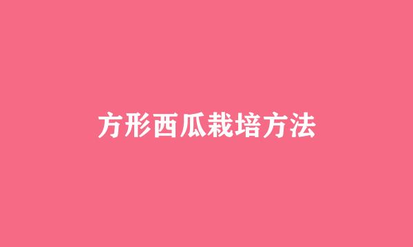 方形西瓜栽培方法