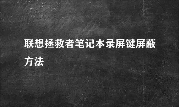 联想拯救者笔记本录屏键屏蔽方法