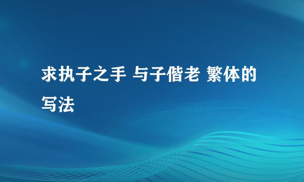 求执子之手 与子偕老 繁体的写法