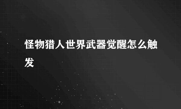 怪物猎人世界武器觉醒怎么触发