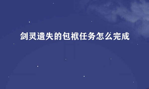 剑灵遗失的包袱任务怎么完成