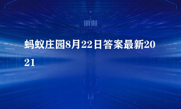 蚂蚁庄园8月22日答案最新2021