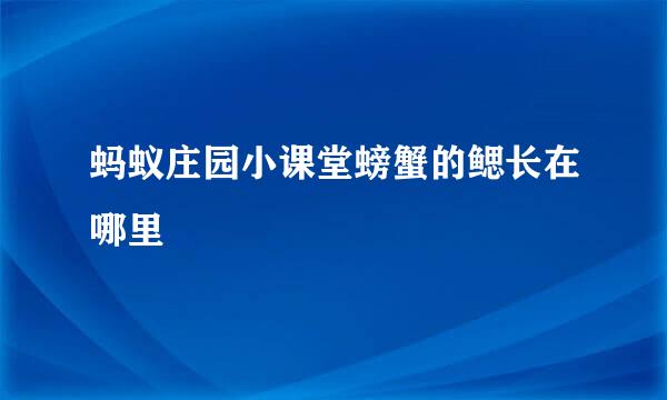 蚂蚁庄园小课堂螃蟹的鳃长在哪里