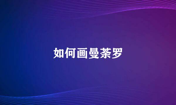 如何画曼荼罗