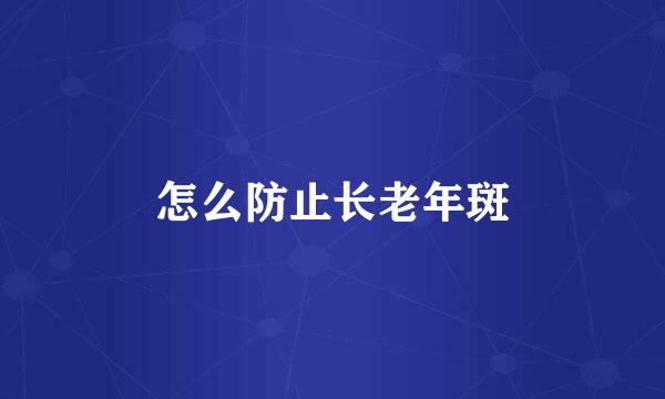 怎么防止长老年斑