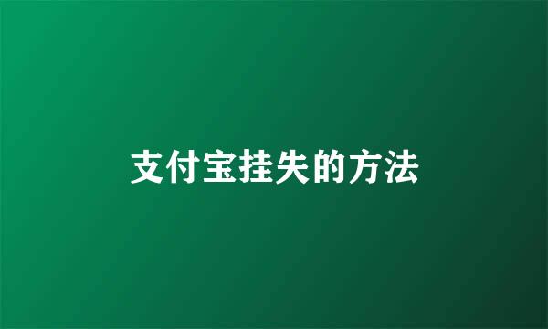 支付宝挂失的方法