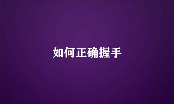 如何正确握手