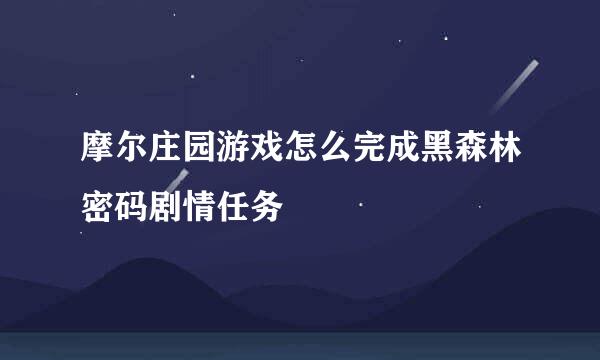 摩尔庄园游戏怎么完成黑森林密码剧情任务