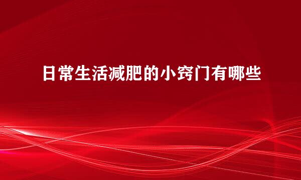 日常生活减肥的小窍门有哪些