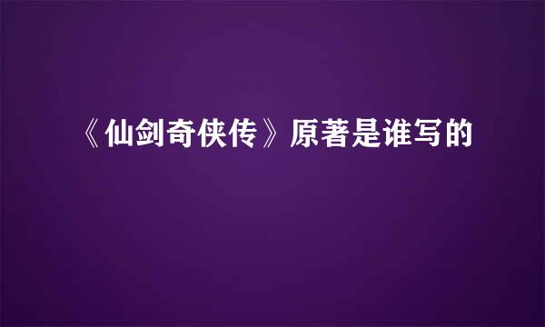 《仙剑奇侠传》原著是谁写的