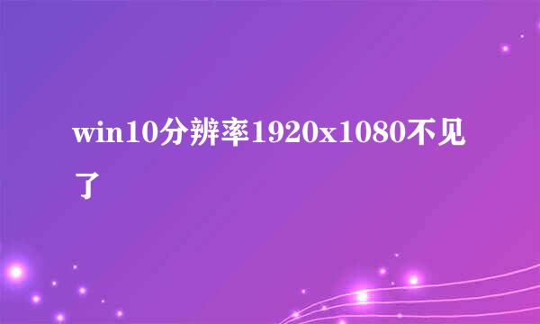win10分辨率1920x1080不见了